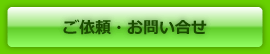 ご依頼・お問い合せ